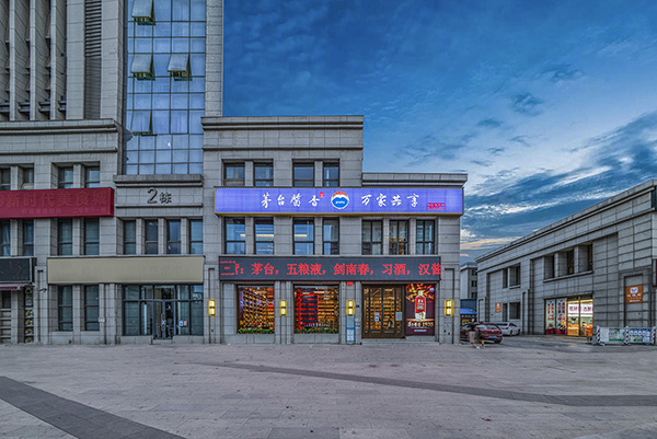 茅台万家共享代理条件有什么?打工族可以选择代理吗?